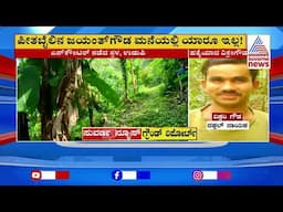 ಜಯಂತ್ ಗೌಡ ಮನೆಯಲ್ಲೇ Vikram Gowda Encounter । Suvarna News | Kannada News