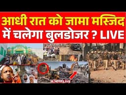 Bulldozer Action On Sambhal Jama Masjid Violence LIVE: मस्जिद पर चला बुलडोजर! | CM Yogi | UP Police