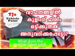 വാഹനങ്ങളിൽ കൂളിംഗ് ഫിലിംഒട്ടിക്കുന്നത്  അനുവദിക്കപ്പെട്ടോ? COOLING FILM HIGH COURT ORDER 2024