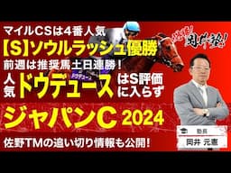 【ジャパンカップ2024予想】人気ドウデュースはS評価に入らず！?大注目の最強馬決戦、塾長のジャッジは？[必勝！岡井塾]