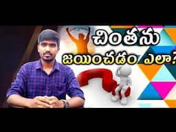 చింతించే ప్రతి ఒక్కరు చూడవలసిన వీడియో||Telugu christian short messages||