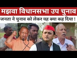 Majhwa Assembly by-election मझवा की जनता ने यह क्या कह दिया| Mirzapur News