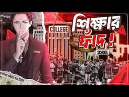 Dark Reality of Bangladesh Education System | The Education Trap | Education