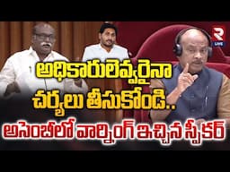 అధికారులెవ్వరైనా చర్యలు తీసుకోండి..| Speaker Mass Warning To Officers | YS Jagan | RTV Live