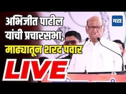 Sharad Pawar Sabha LIVE | Abhijit Patil | Madha Vidhansabha | Raju Khare | Vidhansabha Election