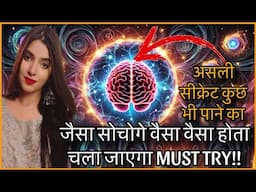 इस तरीक़े से अगर कुछ सोच लिया तो वो सच हो कर रहेगा MUST TRY POWER OF MIND VISUALISATION INTENTION