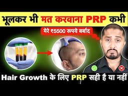 Hair Growth के लिए PPR Treatment एक SCAM - Why I Quit || Genuine Tips