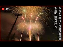 🔴LIVE | 宮城県丸森町 鎮魂の日の花火とドローンショー 2024 | Fireworks Display & Drone Show in Marumori, Miyagi Pref. Japan