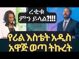 የሪል እስቴት አዲስ አዋጅ ወጣ ትኩረት / real estate in Ethiopia news #realestate #ethiopia #house #addisababa