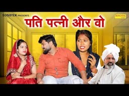 पति पत्नी और वो | Pati Patani Or Vo | Vinod Sheoran , Bijli | New Dehati Comedy | #dhokhebaaj