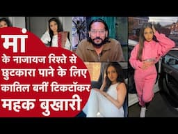 Mahek Bukhari: मां के नाजायज रिश्ते से छुटकारा पाने के लिए कातिल बनीं, ब्लैकमेलिंग होने पर रची साजिश