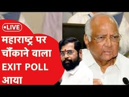 Maharashtra Exit Poll: महाराष्ट्र में किसकी बन रही सरकार, आ गया चौंकाने वाला एग्जिट पोल