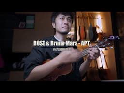 #654 ROSÉ & Bruno Mars- APT.(UK)丨跟馬叔叔一起搖滾學烏克麗麗