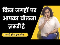 किन जगहों पे आपका बोलना ज़रूरी है || Pallavi Dubey Life Coach