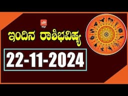 ಶುಕ್ರವಾರ ರಾಶಿ ಭವಿಷ್ಯ 22-11-2024 | Friday Rashi Bhavishya in Kannada | YOYO TV Kannada Astrology