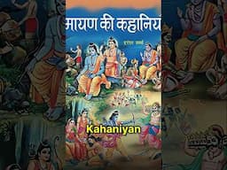 Ye zarur padho!#ramayan #podcast #ajeetbharti