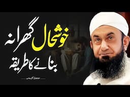 How to build a prosperous household ?| Ghar ki khushhal Zindagi | Molana Tariq Jameel bayan 12 Nov |