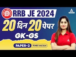 RRB JE 2024 | 20 दिन 20 पेपर | RRB JE GK GS Question Paper #2 | By Pinki Mam