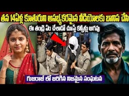 గుజరాజ్ లో జరిగిన నిజమైన సంఘటన | ఈ తండ్రి తన కూతురిని ఏం చేశాడో చూస్తే కన్నీళ్లు ఆగవు |Telugu Ammayi