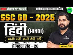 SSC GD 2025 | SSC GD Hindi Practice Set #28 | SSC GD Hindi Class | SSC GD Hindi PYQ's | by Ajay Sir