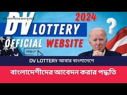 American DV lottery 2024 | DV lottery 2024 application form online Bangladesh | USA | US visa update