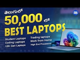 Best Laptops Under 50000 | Student Laptops | WFH | Telugu | RBMK Tech | #laptops #rbmktech