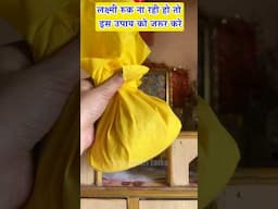 लक्ष्मी रुक ना रही हो तो इस उपाय को जरूर करे  #shorts #lakshmi #viral