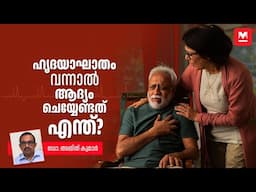 ഹൃദയാരോഗ്യം മെച്ചപ്പെടുത്താൻ വഴിയുണ്ട് | Heart Health | Cardiology | Dr Ajit Kumar