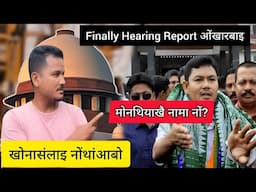 दिनै Ronjan Daimary नि hearing Finally Report मा मोनथिबाइ ना?