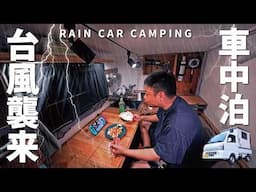 [Heavy Rain, Car Camping] Heavy rain on the night before the typhoon. DIY Light Truck Camper