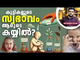 2052: ചില കുട്ടികളുടെ സ്വഭാവം എന്താണ് ഇങ്ങനെ? Why are some kids’ behaviors like this?