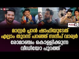 മാസ്റ്റർ പ്ലാൻ ഷാഫിയുടേത്| എല്ലാം തുറന്ന് പറഞ്ഞ് സന്ദീപ് വാര്യർ| shafi parambil | sandeep warrier