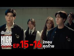 ตัวอย่าง High School Frenemy มิตรภาพคราบศัตรู | EP.15-16 จันทร์ 2 - อังคาร 3 ธ.ค.นี้ 2 ตอนสุดท้าย