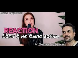 Алиса Супронова - Если б не было войны  М. МинковИ. Шаферан REACTION