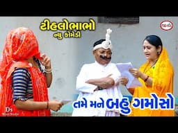 તમે મને બહુ ગમોસો | Taro Juno Premi che | Tame Mane Bahu Gamoso | Tihlo Bhabho | Ds Movie Studio