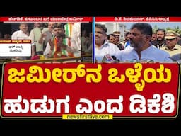 DCM DK Shivakumar : ನಾನೇ ಪಾರ್ಟಿ ಪ್ರೆಸಿಡೆಂಟ್, ನಾನೇ ಬುದ್ಧಿ ಹೇಳಿದ್ದೇನೆ | BZ Zameer Ahmed Khan