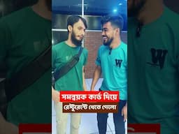 সমন্বয়ক কার্ড দেখিয়ে রেস্টুরেন্টে খেতে গেলো | Family Entertainment bd | Bangla Funny Video | Desi Ci