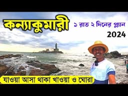 কন্যাকুমারী ভ্রমণ 2024 | Kanyakumari Tourist Places | Kanyakumari Hotels | Kanyakumari Tour Plan