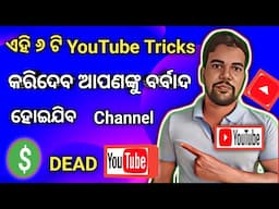 ଆପଣବି କରନ୍ତୁନି ଏହି ୬ ଟି Trick Channel Dead ହୋଇଯିବ/❌DEAD Channels/ How to Grow Dead Channel