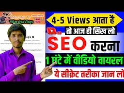 SEO करने का सही तरीका ये सिक्रेट  जान लो | YouTube SEO Kaise Karen | Vijay Riya Vlogs