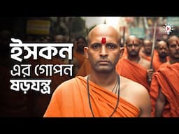 ইসকন কিভাবে বাংলাদেশে হিন্দুত্ববাদী ষড়যন্ত্র করছে ?