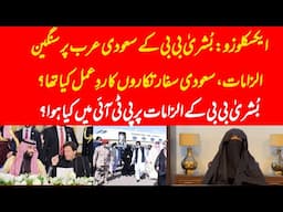 EXCLUSIVE: What was the reaction of Saudi diplomats on statement of Bushra Bibi?