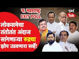 Maharashtra Assembly Election Exit Poll : पश्चिम महाराष्ट्रात कुणाची हवा?  झोप उडवणारा सर्व्हे