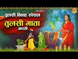 तुलसी माता आरती || ॐ जय तुलसी माता || Om Jai Tulsi Mata || Tulsi Arti || Tulsi Mata Arti Bhajan