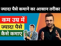 कम उम्र में ज्यादा पैसे कैसे कमाए | 7 Rules Of Making Money | Make Money Online @SandeepMaheshwari