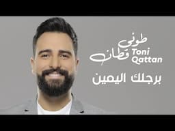 Toni Qattan - Brejlek Elyamin (Official Lyric Video) 2023 | طوني قطان - برجلك اليمين