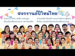 เพลง สงกรานต์ปีใหม่ไทย (Suanplu Chorus)