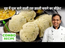 रवा इडली बनाने का सीक्रेट - Bangalore Style Rava Suji Idli Chutney Sagu - CookingShooking Recipe