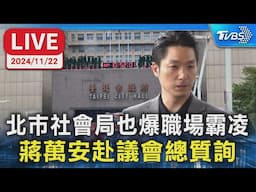 【LIVE】北市社會局也爆職場霸凌 蔣萬安赴議會總質詢