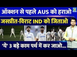 IND VS AUS: IPL Auction से पहले Aus को हराओ| Virat- Bumrah बस ये तीन काम कर जाओ| Team India| BGT